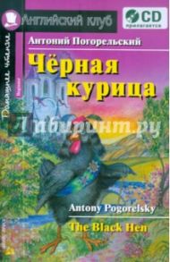 Черная курица, или Подземные жители (+CD) / Погорельский Антоний