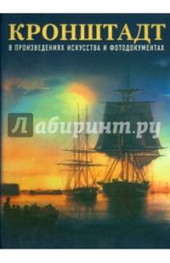 Кронштадт в произведениях искусства и фотодокументах / Крестьянинов Владимир Яковлевич