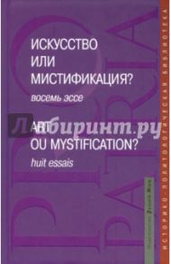 Искусство или мистификация? Восемь эссе