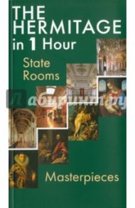 The Hermitage in 1 Hour: State Rooms: Masterpieces. Эрмитаж за 1 час. Парадные Залы. Шедевры Живоп. / Неверов Олег