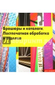 Брошюры и каталоги. Постпечатная обработка и отделка / Фосетт-Танг Роджер