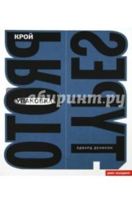 Упаковка Крой / Денисон Эдвард