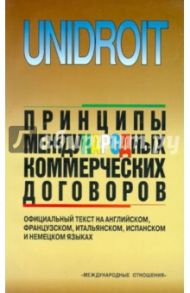 Принципы международных коммерческих договоров. Официальный текст на 5-ти языках