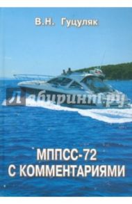 МППСС-72 с комментариями / Гуцуляк Василий Николаевич