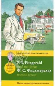 Великий Гэтсби. Метод комментированного чтения / Фицджеральд Фрэнсис Скотт