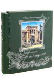 Архитектура старого Кисловодска / Боглачев Сергей Васильевич, Савенко Сергей Николаевич