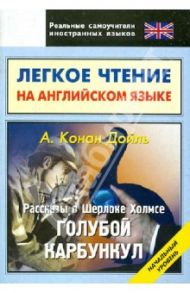 Легкое чтение на английском языке. Конан Дойль. Рассказы о Шерлоке Холмсе. Начальный уровень / Дойл Артур Конан