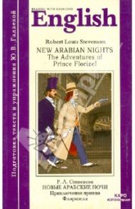 Новые арабские ночи. Приключения принца Флоризеля (книга для чтения на англ. языке, неадаптиров.) / Стивенсон Роберт Льюис