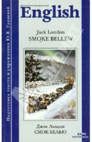 Смок Белью (книга для чтения на английском языке, неадаптированная) / Лондон Джек