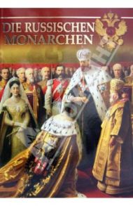 DIE RUSSISCHEN MONARCHEN / Котомин Олег