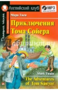 Приключения Тома Сойера (+CDmp3) / Твен Марк