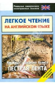 Легкое чтение на английском языке. Рассказы о Шерлоке Холмсе. Пестрая лента. Начальный уровень / Дойл Артур Конан