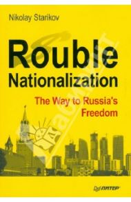 Rouble Nationalization - The Way to Russia's Freedom / Starikov Nikolay