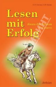 Lesen mit Erfolg. Книга для чтения на немецком языке / Снегова Элеонора Ивановна, Лимова Светлана Викторовна