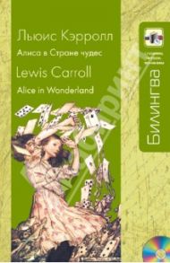 Алиса в Стране чудес (+CD) / Кэрролл Льюис