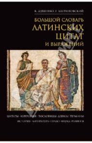 Большой словарь латинских цитат и выражений / Душенко Константин Васильевич, Багриновский Григорий Юрьевич