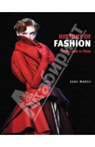 A History of Fashion: New Look to Now / История моды / Marsh June