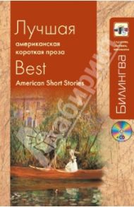 Лучшая американская короткая проза (+CD)