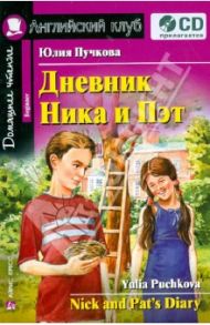 Дневник Ника и Пэт. На английском языке (+CD) / Пучкова Юлия Яковлевна