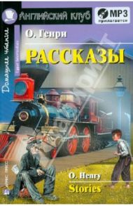 Рассказы на английском языке (+CDmp3) / О. Генри