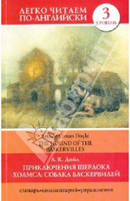 Приключения Шерлока Холмса: Собака Баскервилей / Дойл Артур Конан