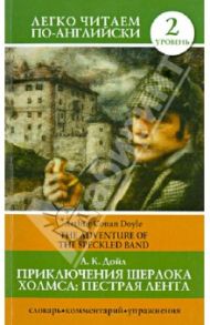 Приключения Шерлока Холмса. Пестрая лента / Дойл Артур Конан