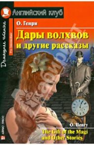 Дары волхвов и другие рассказы / О. Генри