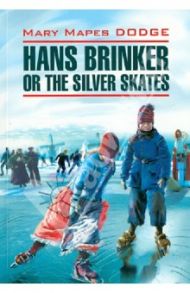 Hans Brinker or The Silver Skates / Додж Мэри Мейп