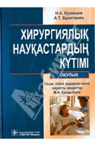 Хирургиялык наукастардын кyтімі : окулык (+CD) / Кузнецов Николай Алексеевич, Бронтвейн Анатолий Тимофеевич