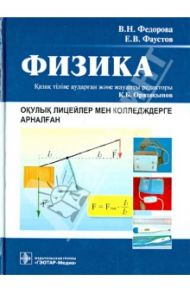 Физика : окулык лицейлер мен колледждерге арналган / Федорова Валентина Николаевна, Фаустов Евгений Витальевич