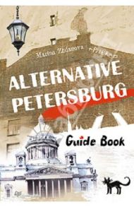 Alternative Petersburg. Guide Book / Жданова Марина Алексеевна