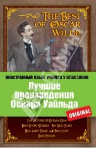 Лучшие произведения Оскара Уайльда / Уайльд Оскар