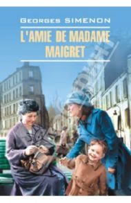 L'Amie de Madame Maigret / Сименон Жорж