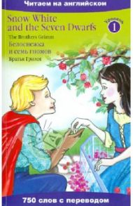 Белоснежка и семь гномов / Гримм Якоб и Вильгельм