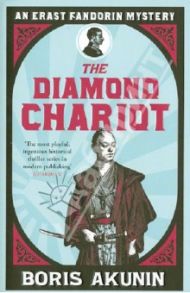 The Diamond Chariot / Akunin Boris