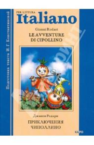Приключения Чиполлино / Родари Джанни