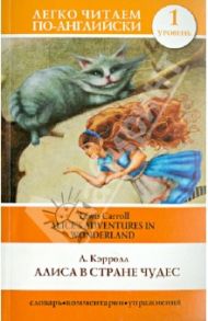 Алиса в стране чудес = Alice's Adventures in Wonderland / Кэрролл Льюис