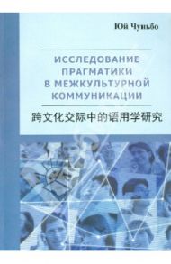 Исследование прагматики в межкультурной коммуникации (на китайском языке) / Чуньбо Юй