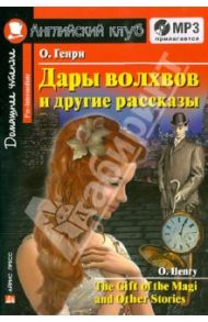 Дары волхвов и другие рассказы (+CDmp3) / О. Генри