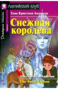 Снежная королева / Андерсен Ханс Кристиан