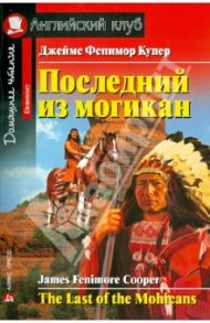 Последний из могикан / Купер Джеймс Фенимор