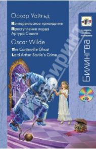 Кентервильское привидение. Преступление лорда Артура Сэвиля (+CD) / Уайльд Оскар