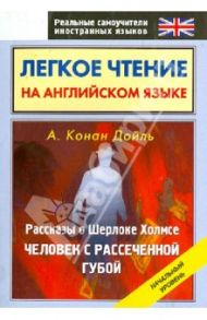 Рассказы о Шерлоке Холмсе. Человек с рассеченной губой / Дойл Артур Конан