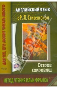 Английский язык с Р.Л.Стивенсоном. Остров сокровищ