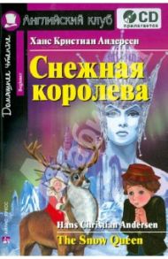 Снежная королева (+CD) / Андерсен Ганс Христиан