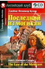 Последний из могикан (+CD) / Купер Джеймс Фенимор