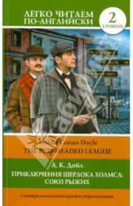 Приключения Шерлока Холмса. Союз рыжих / Дойл Артур Конан
