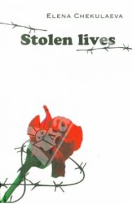 Stolen lives / Chekulaeva Elena