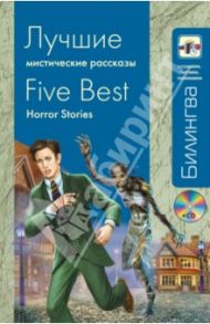 Лучшие мистические рассказы (+CD) / Стивенсон Роберт Льюис, Бирс Амброз, Дойл Артур Конан, Байрон Джордж Гордон