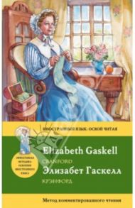 Крэнфорд = Cranford: метод комментированного чтения / Гаскелл Элизабет